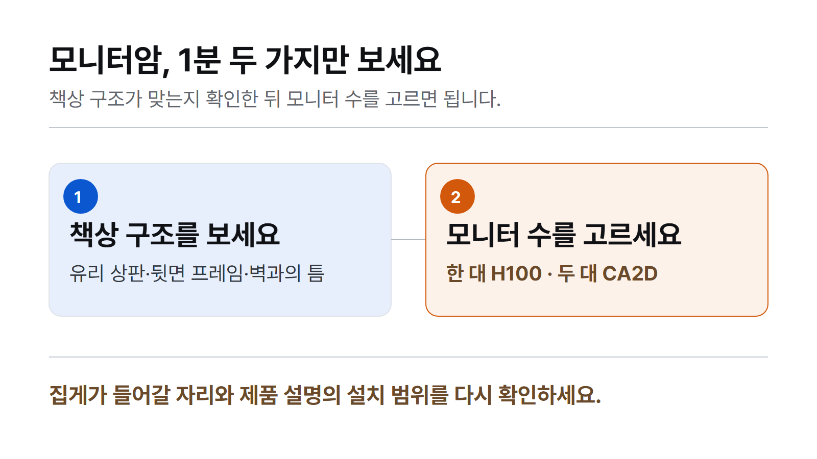 모니터암 설치 전, 두 가지만 보세요