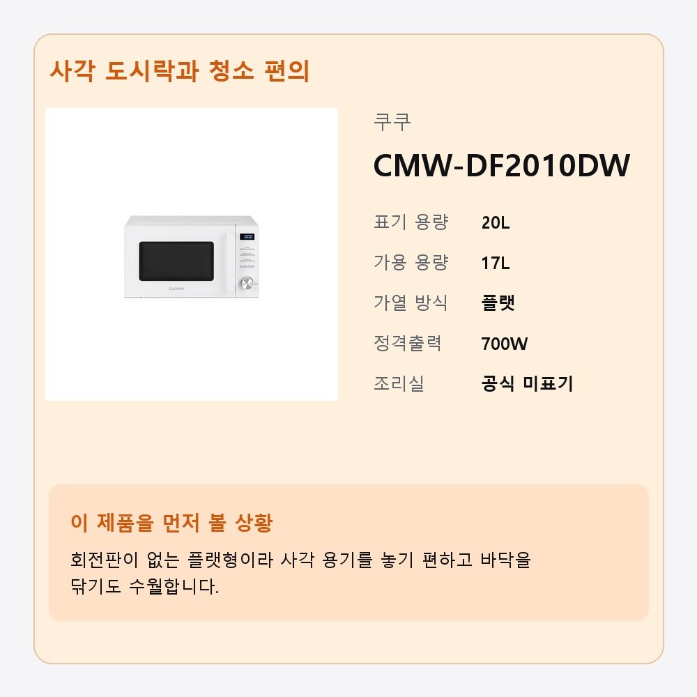 전자레인지 쿠쿠 CMW-DF2010DW 20L 보조 사진